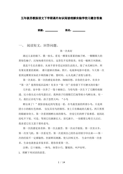 五年级苏教版语文下学期课外知识阅读理解实验学校习题含答案