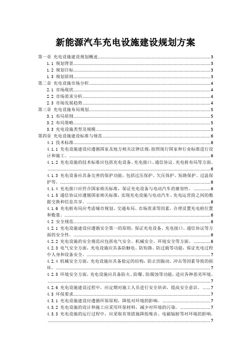 新能源汽车充电设施建设规划方案