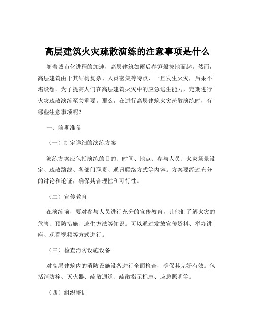 高层建筑火灾疏散演练的注意事项是什么