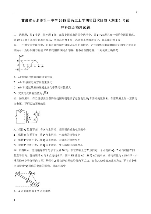 【全国百强校word版】甘肃省天水市第一中学2018届高三上学期第四次阶段(期末)考试理综物理试题