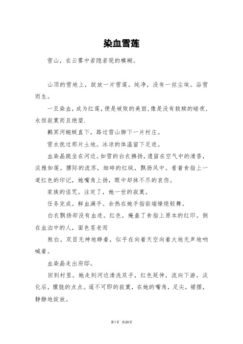染血雪莲_高三作文