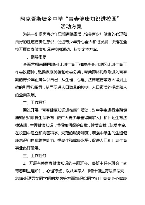 中学青春期健康教育进校园活动方案