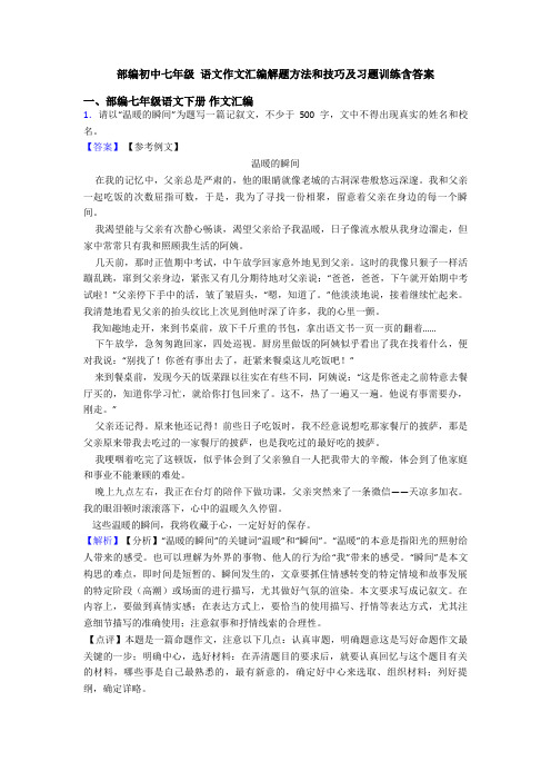 部编初中七年级 语文作文汇编解题方法和技巧及习题训练含答案