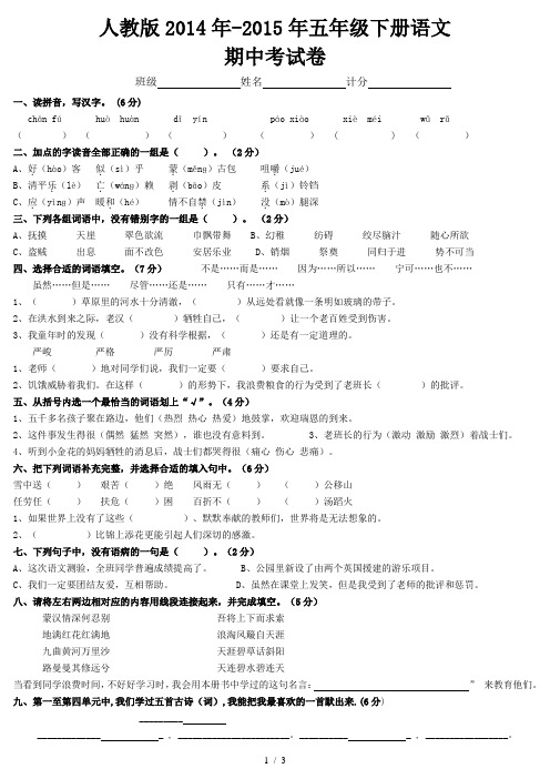 人教版2014年-2015年五年级下册语文期中考试卷