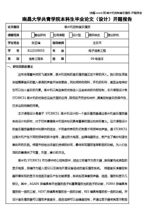 (完整word版)单片机控制音乐播放-开题报告