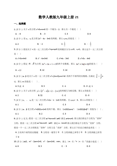 数学人教版九年级上册21.2.4 根与系数的关系 同步训练(解析版)