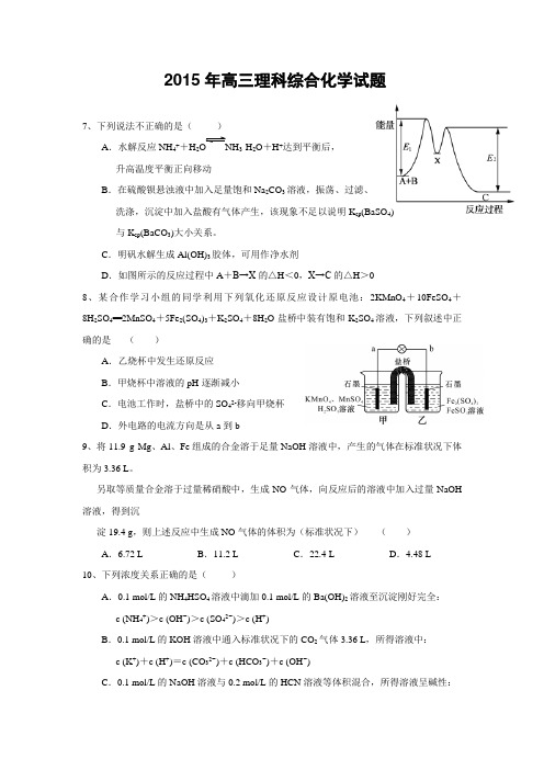 2015年高三理科综合化学试题