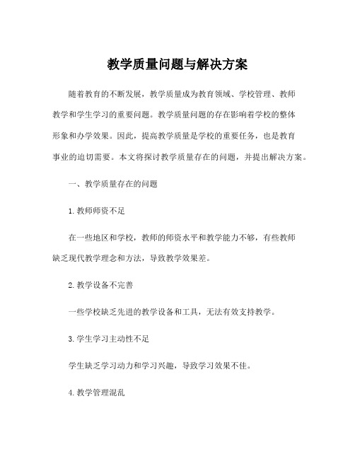 教学质量问题与解决方案