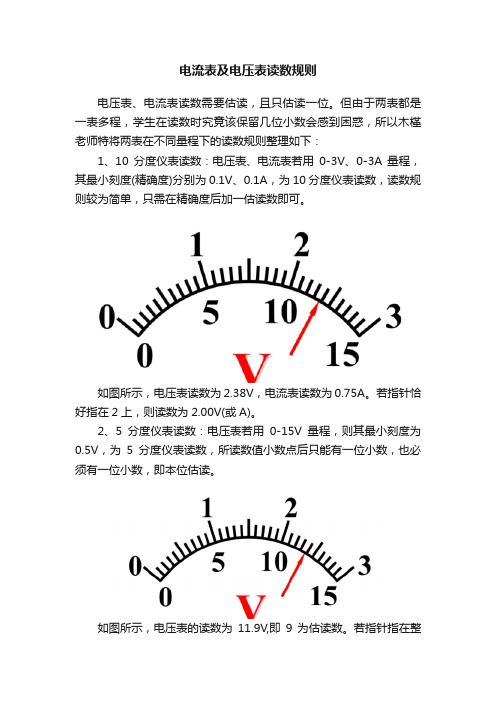 电流表及电压表读数规则