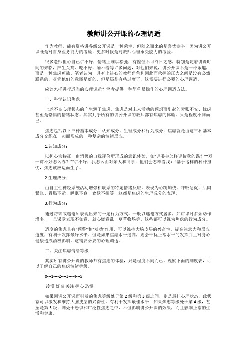 教师讲公开课的心理调适