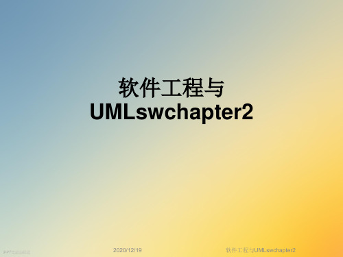 软件工程与UMLswchapter2