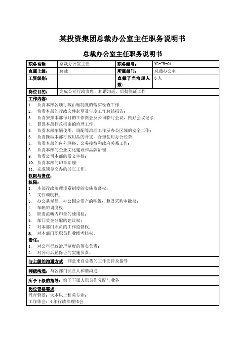 某投资集团总裁办公室主任职务说明书