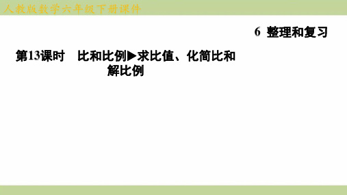 (新插图)人教版六年级下册数学 6-1-13 比和比例 求比值、化简比和解比例 知识点梳理课件