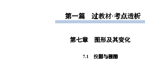 2020届九年级中考北师大版数学复习课件：第1篇 第7章 7.1投影与视图 (共48张PPT)