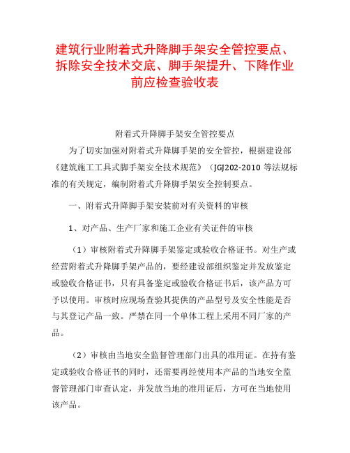 建筑行业附着式升降脚手架安全管控要点、拆除安全技术交底、脚手架提升、下降作业前应检查验收表