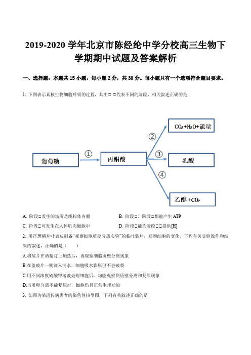 2019-2020学年北京市陈经纶中学分校高三生物下学期期中试题及答案解析