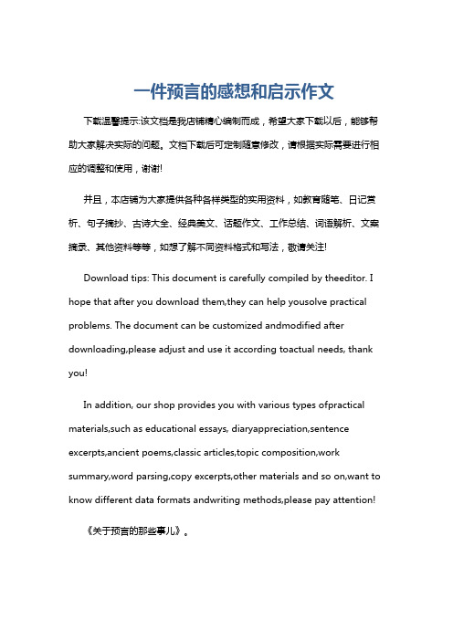 一件预言的感想和启示作文