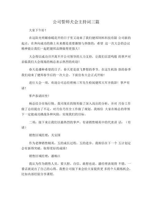 公司誓师大会主持词三篇