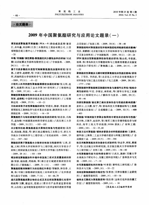 2009年中国聚氨酯研究与应用论文题录(一)