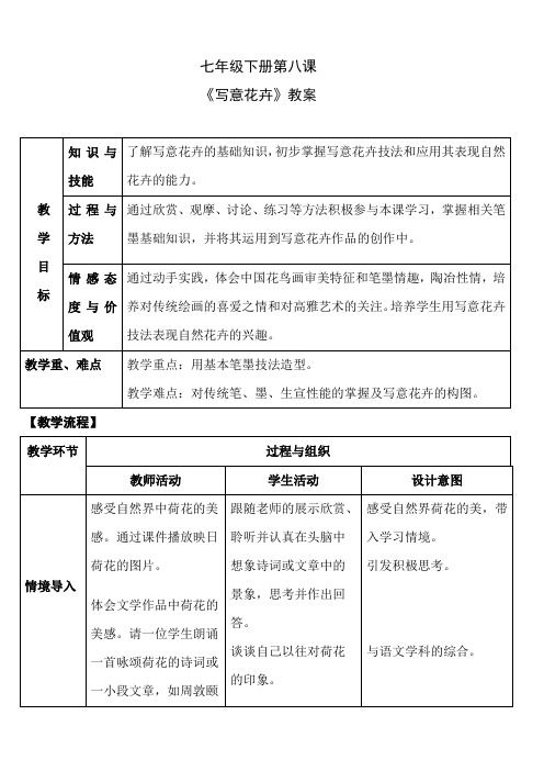 七年级下册美术 -8《写意花卉》【教案】