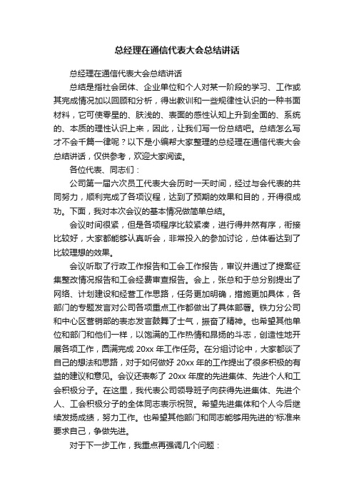 总经理在通信代表大会总结讲话