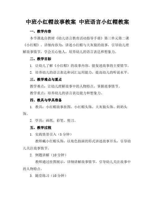 中班小红帽故事教案中班语言小红帽教案(1)