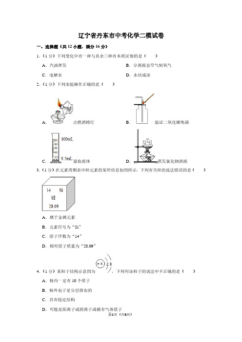 辽宁省丹东市中考化学二模试卷