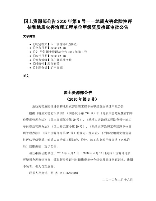 国土资源部公告2010年第8号－－地质灾害危险性评估和地质灾害治理工程单位甲级资质换证审批公告