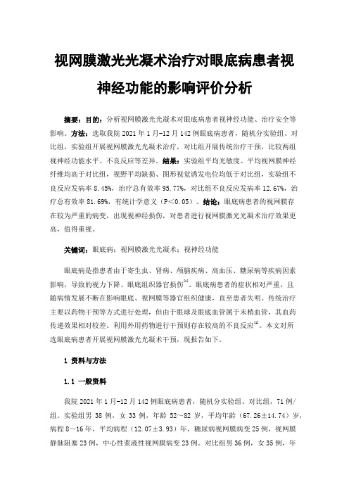 视网膜激光光凝术治疗对眼底病患者视神经功能的影响评价分析