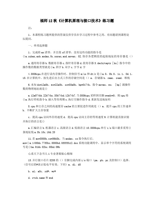 福师12秋《计算机原理与接口技术》练习题