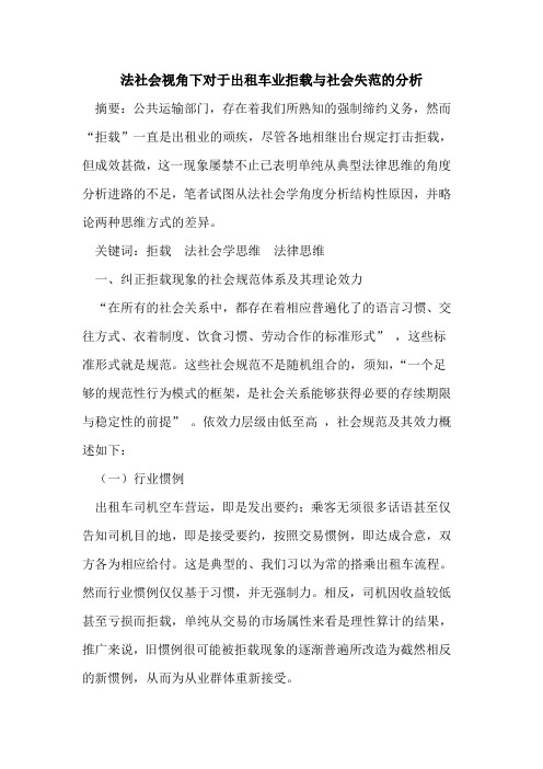 法社会视角下对于出租车业拒载与社会失范的分析