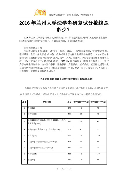 2016年兰州大学法学考研复试分数线是多少？