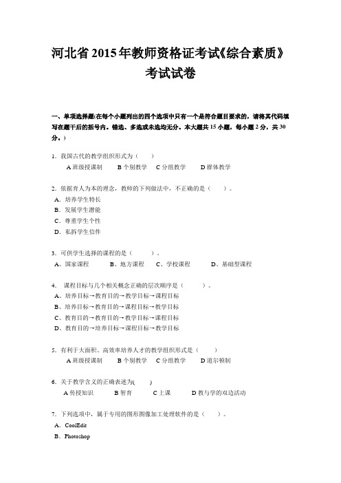 河北省2015年教师资格证考试《综合素质》考试试卷