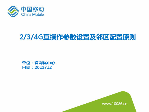 LTE2_3_4G互操作参数设置及邻区配置原则