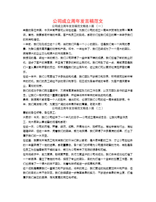 公司成立周年发言稿范文3篇