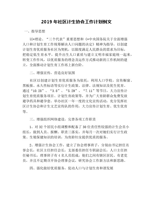 2019年社区计生协会工作计划例文