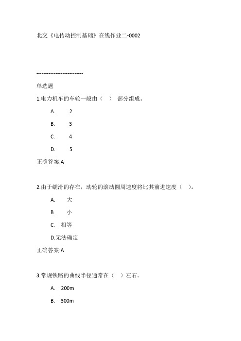 北交《电传动控制基础》在线作业二【满分答案】