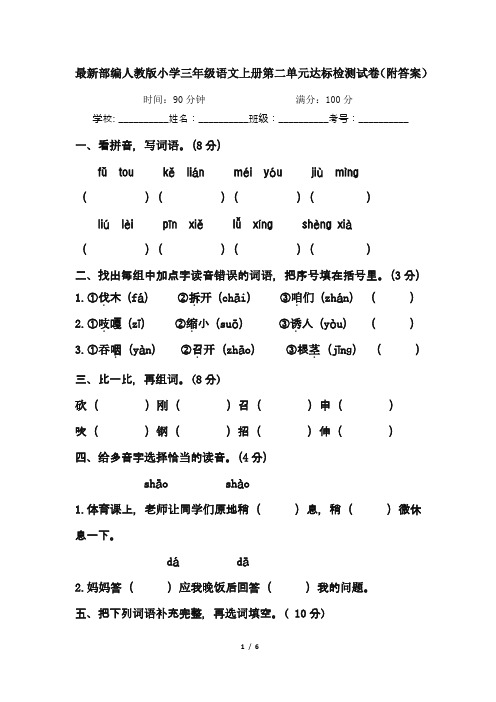 最新部编人教版小学三年级语文上册第二单元达标检测试卷(附答案)