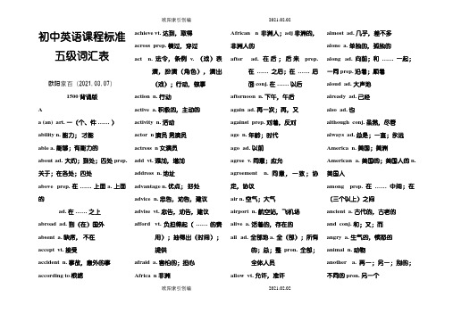 初中英语课程标准五级词汇表1500(背诵版)之欧阳家百创编