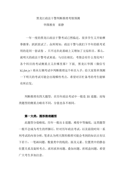 黑龙江分校-黑龙江政法干警判断推理考情预测-崔静