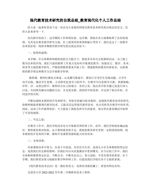 现代教育技术研究的自我总结_教育现代化个人工作总结