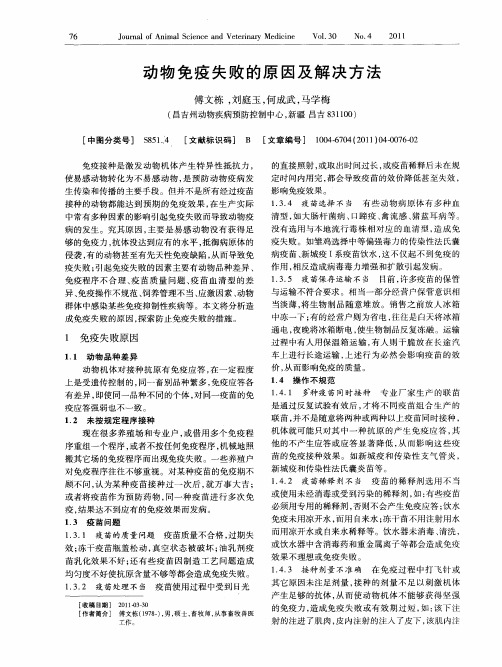 动物免疫失败的原因及解决方法