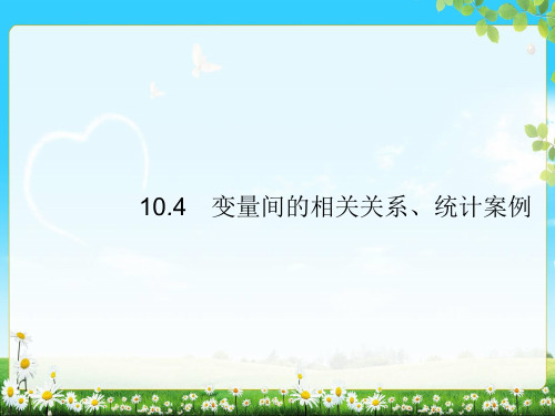 2018届高考数学第十章算法初步统计与统计案例10.4变量间的相关关系统计案例课件文 新人教A版