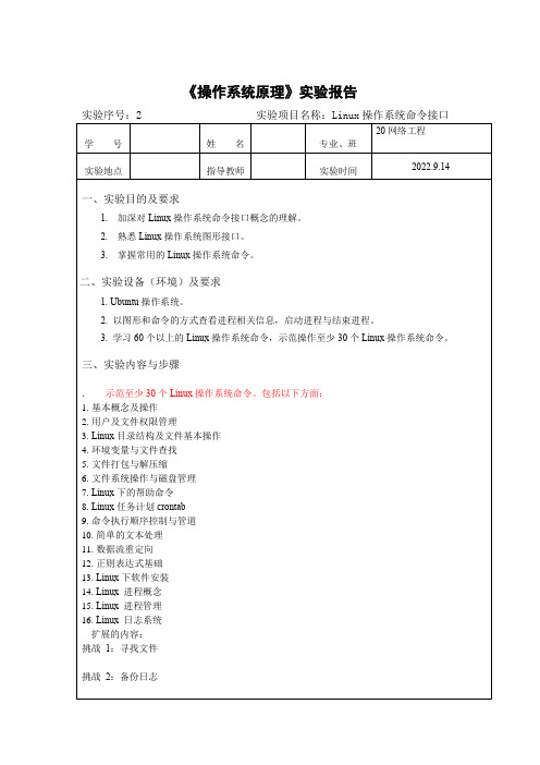 操作系统原理实验2-Linux操作系统命令接口