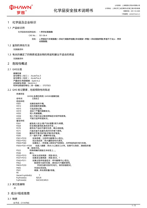 1-萘异硫氰酸酯化学品安全技术说明书