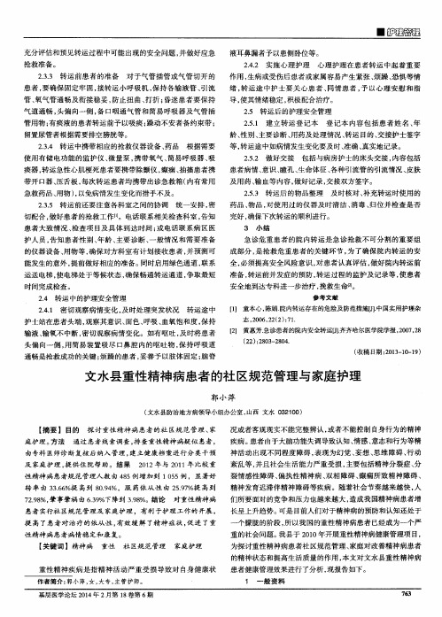 文水县重性精神病患者的社区规范管理与家庭护理