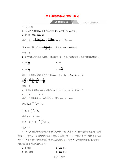 高考数学二轮复习专题三数列第1讲等差数列与等比数列课时规范练文20171205339-数学备课大师【全免费】