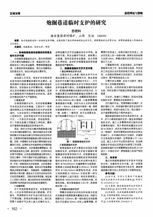 炮掘巷道临时支护的研究