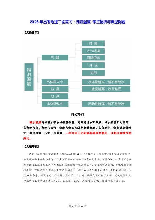 2023年高考地理二轮复习：湖泊温度 考点精析与典型例题(Word版,含答案)