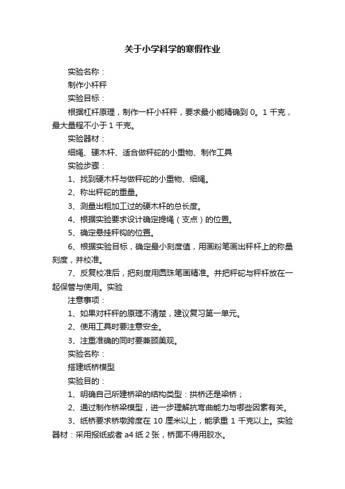 关于小学科学的寒假作业